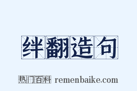 绊翻造句是什么意思的图片